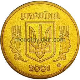 1 гривня (1992–2018) 2001 2АД2 Obverse