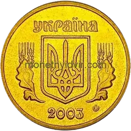 1 гривня (1992–2018) 2003 1АД1 Obverse