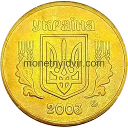 1 гривня (1992–2018) 2003 2АД2 Obverse