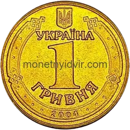 1 гривня (1992–2018) 2004 1БА1 Аверс