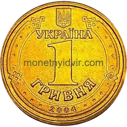 1 гривня (1992–2018) 2004 2БА1 Obverse