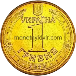 1 гривня (1992–2018) 2005 1БАг Аверс