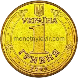 1 гривня (1992–2018) 2006 1БАг Аверс