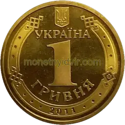 1 гривня (1992–2018) 2011 1БА1 Obverse