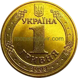 1 гривня (1992–2018) 2008 1БА1 Аверс
