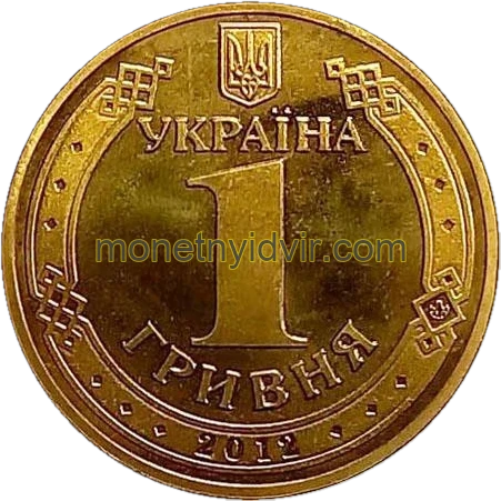 1 гривня (1992–2018) 2012 1БА1 Аверс