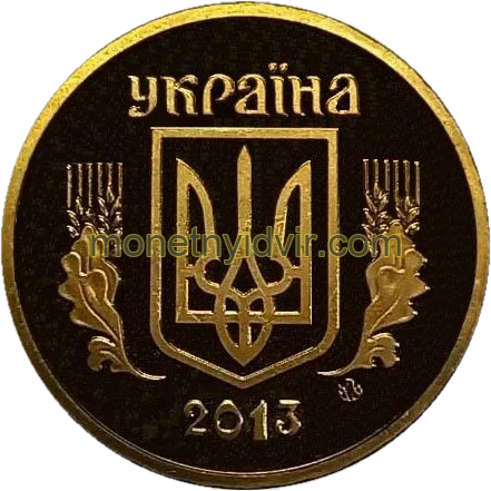 1 гривня (1992–2018) 2013 2АЕ1 Obverse