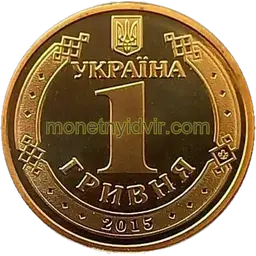 1 гривня (1992–2018) 2015 1БА1 Аверс