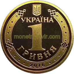 1 гривня (1992–2018) 2016 1БА1 Аверс