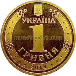 1 гривня (1992–2018) 2018 1БА1 Аверс