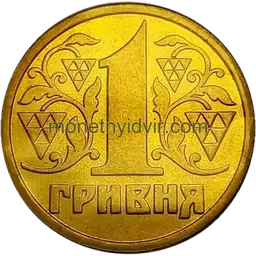 1 гривня (1992–2018) 1995 1АБг Реверс