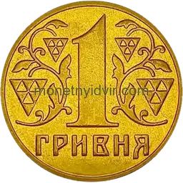 1 гривня (1992–2018) 2001 1АДг Reverse