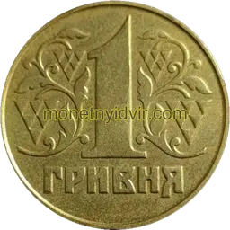1 гривня (1992–2018) 1995 2ААг Реверс