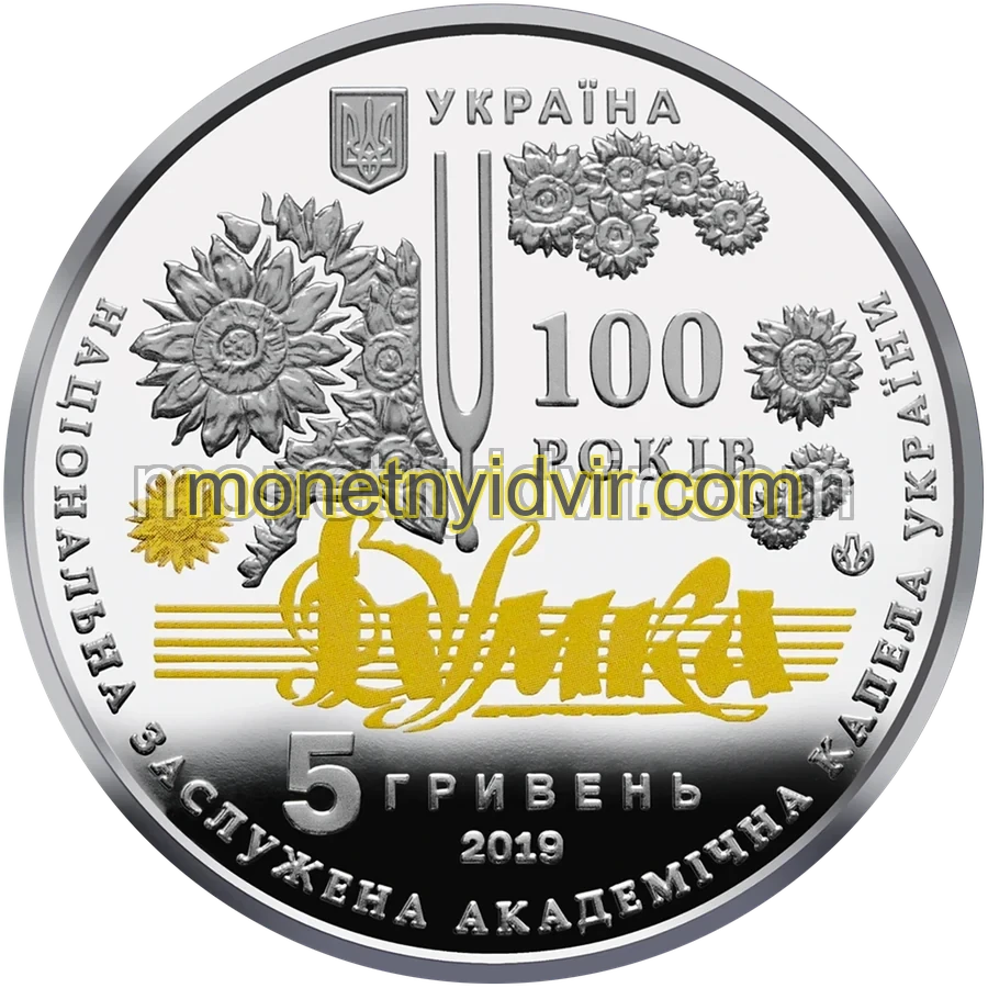 100 років з часу утворення Національної заслуженої академічної капели України "Думка"