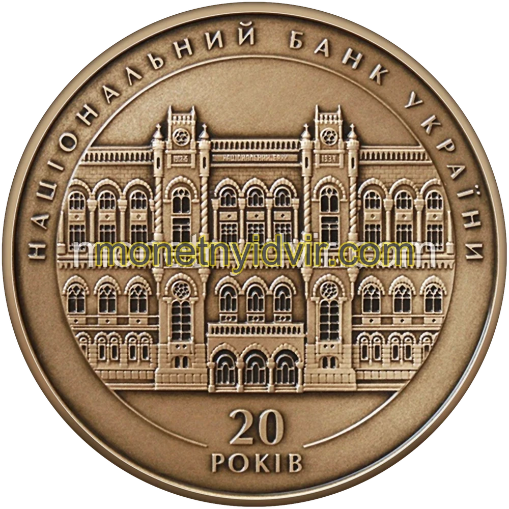 20 років Національному банку України” (латунь)