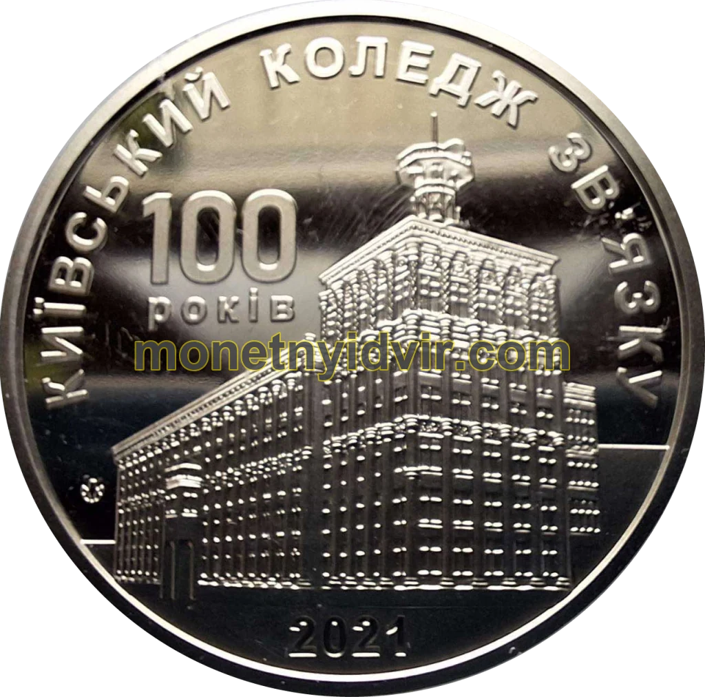 100 років Київському коледжу зв`язку