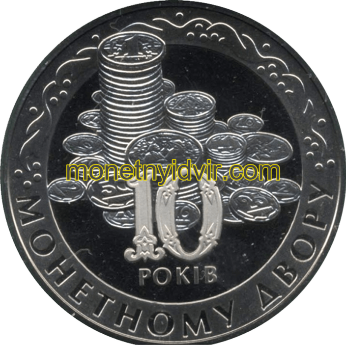 Монетний двір. 10 років