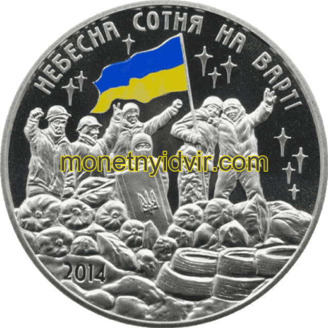 Небесна сотня на варті