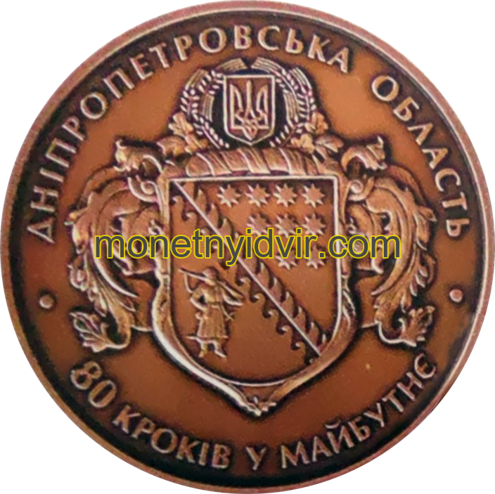 Дніпровська область 80 років