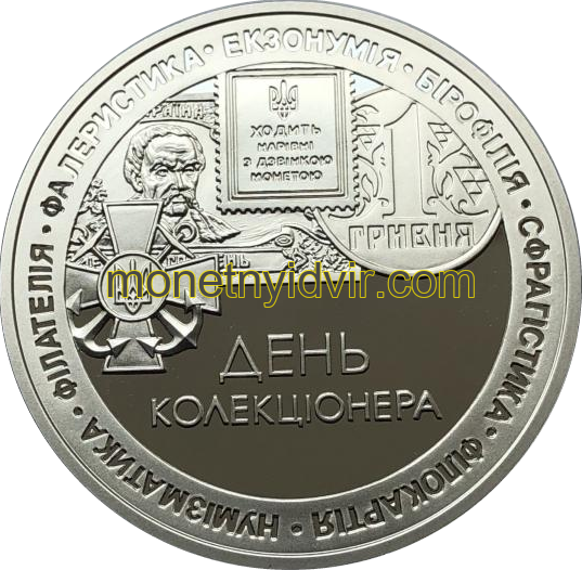 День коллекционера