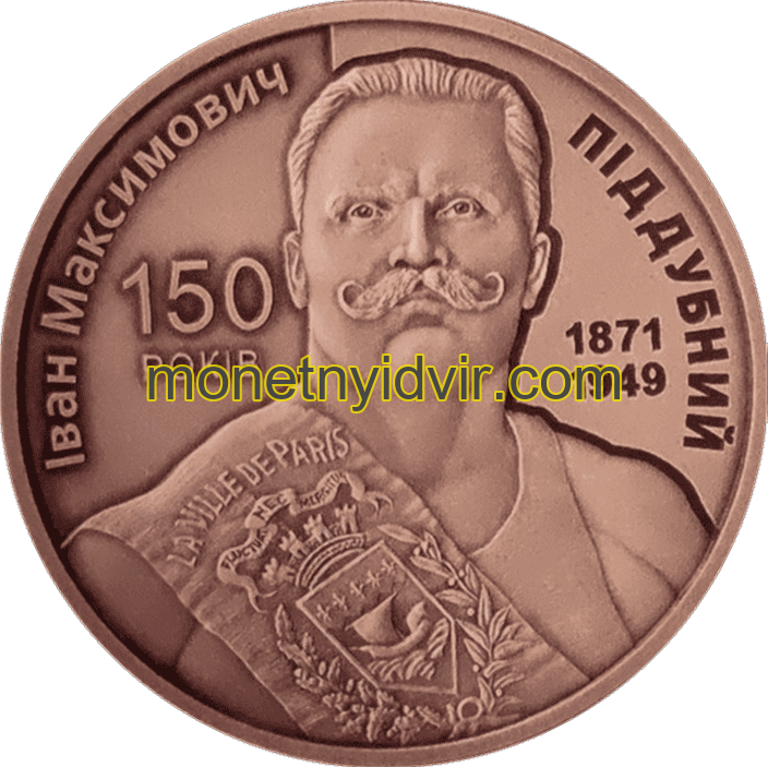 Іван Піддубний 150 років