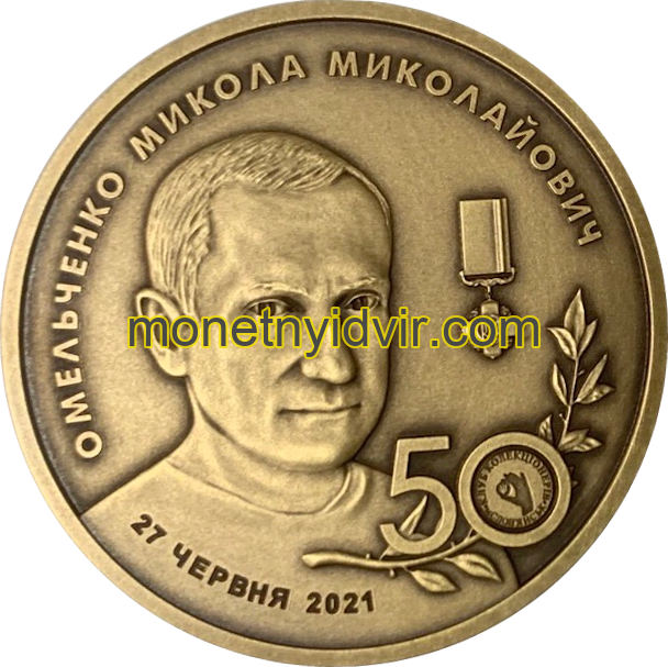 Микола Омельченко 50 років