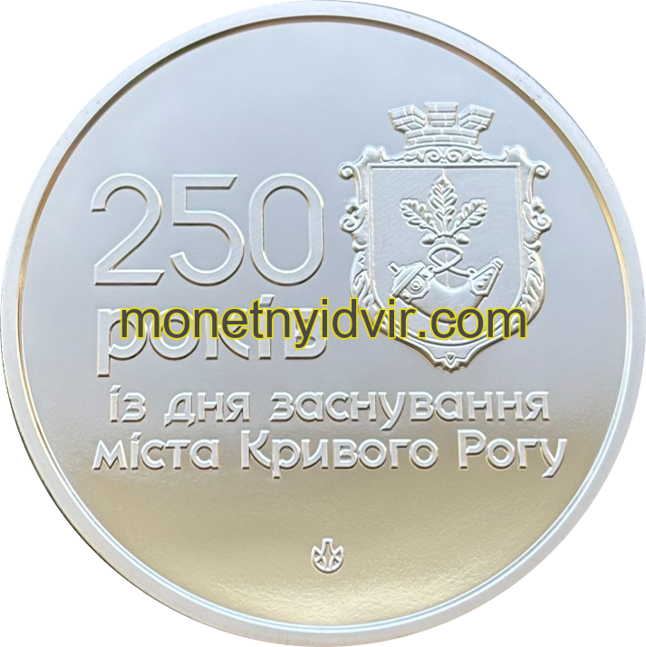 250 років з дня заснування міста Кривого Рогу