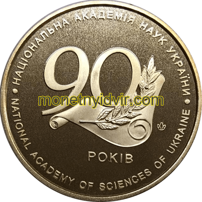 Національна академія наук України. 90 років