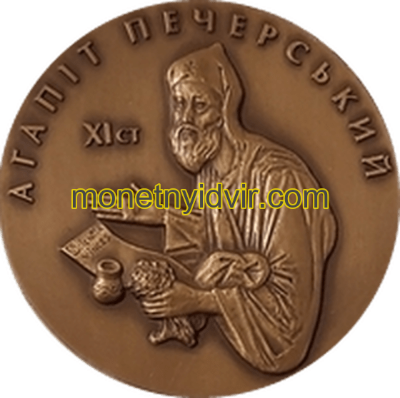 Агапіт Печерський. 10 років Академії медичних наук України