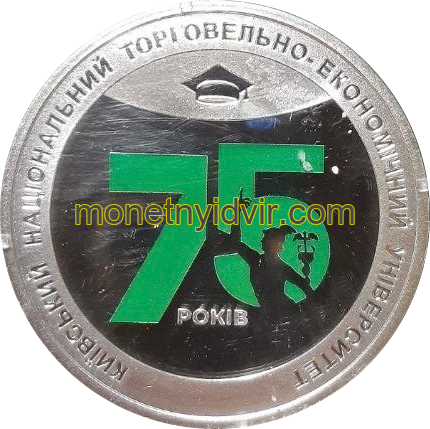 Київський національний торгівельно-економічний університет. 75 років