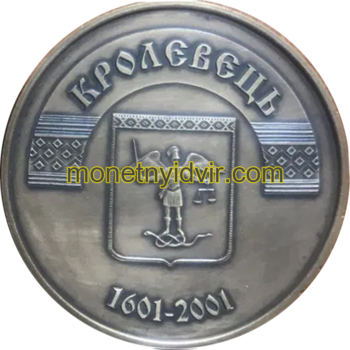 Кролевець. 400 років