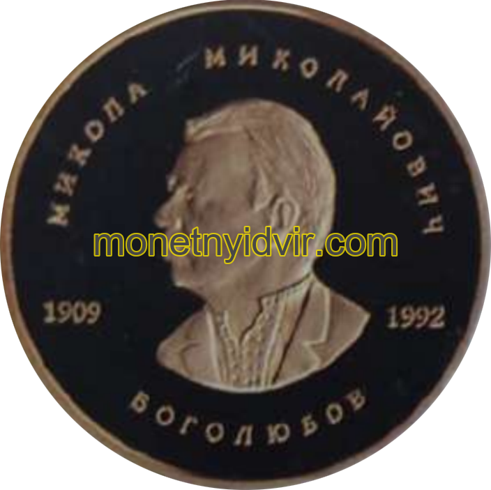 Микола Миколайович Боголюбов. Український математичний конгрес