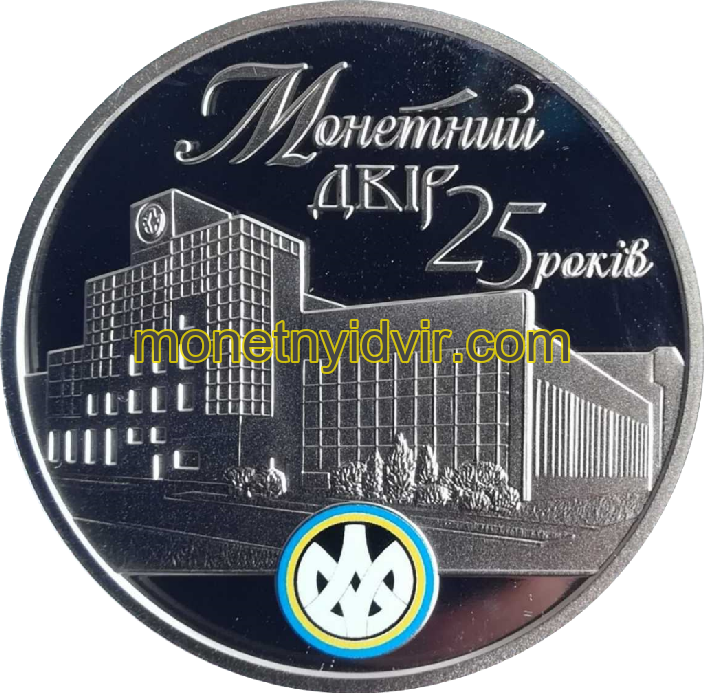 Монетний двір 25 років
