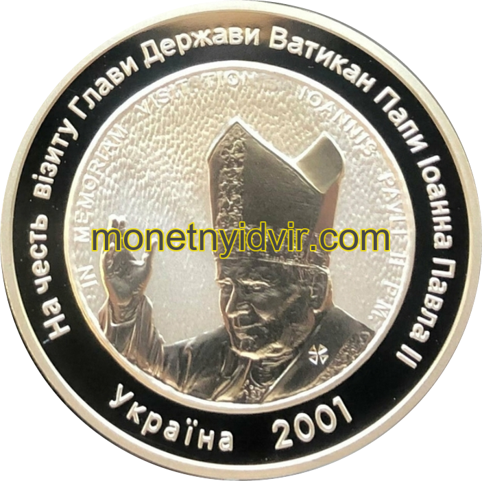 На честь візиту глави держави Ватикан папи Іоана Павла ІІ