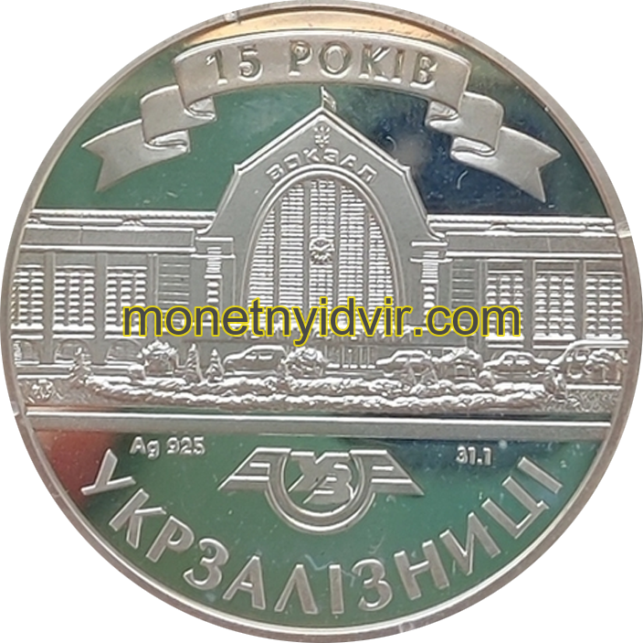 Укрзалізниці 15 років