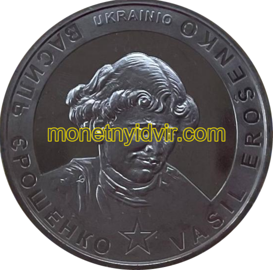 Василь Єрошенко