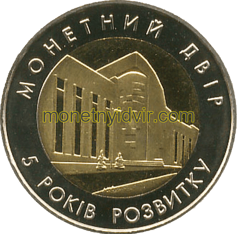 Монетний двір НБУ. 5 років