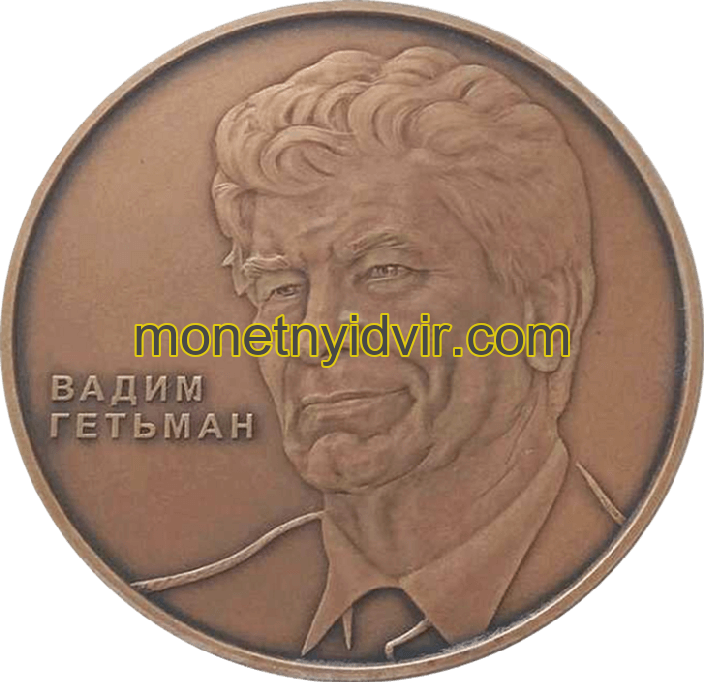 Вадим Гетьман