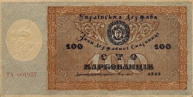 100 карбованців 1918