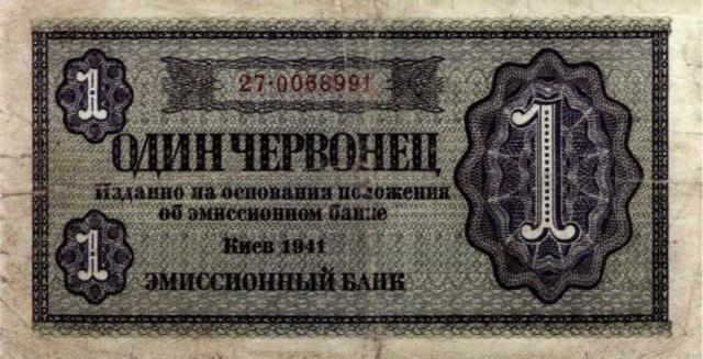 1 червонець 1941