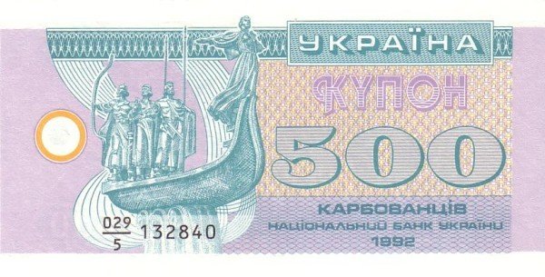 500 карбованців 1992