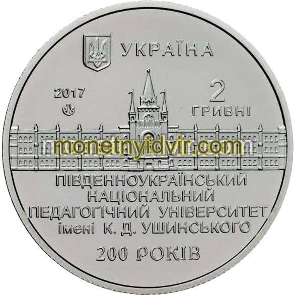 200 років Південноукраїнському національному педагогічному університету ім. К. Д. Ушинського