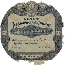 200 гривень 1918