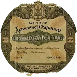 50 гривень 1918