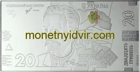 Срібна сувенірна банкнота номіналом 20 грн зразка 2018 року