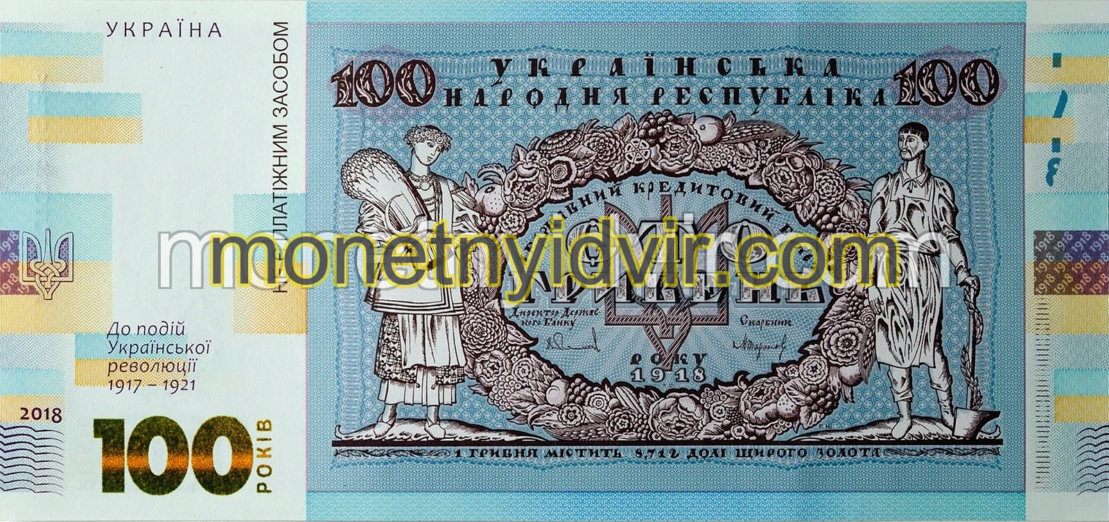 Cувенірна банкнота ’Сто гривень’ (до 100-річчя подій Української революції 1917 - 1921 років)