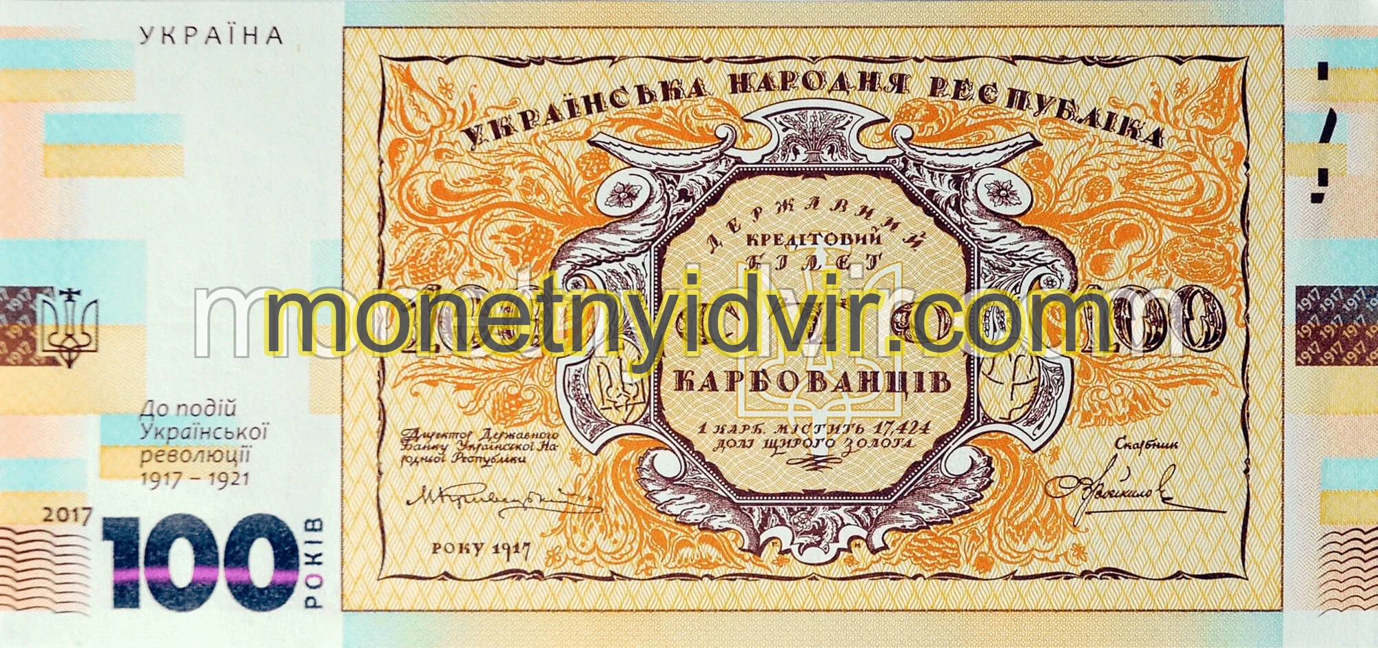 ’Сувенірна банкнота ’Сто карбованців’ (до 100-річчя подій Української революції 1917 – 1921 років)