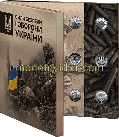 Набір обігових пам’ятних монет "Сили безпеки і оборони України" у сувенірному пакованні