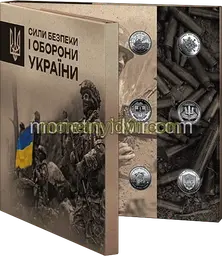 Набір обігових пам’ятних монет Сили безпеки і оборони України у сувенірному пакованні