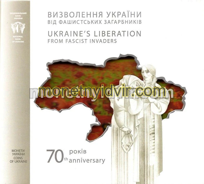70 років визволення України від фашистських загарбників у сувенірному пакованні